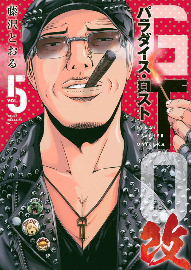 SHONANセブン　GTOパラダイスロスト　仮面ティーチャー　他　藤沢とおる GTO パラダイス・ロスト（1）』（藤沢 とおる）｜講談社
