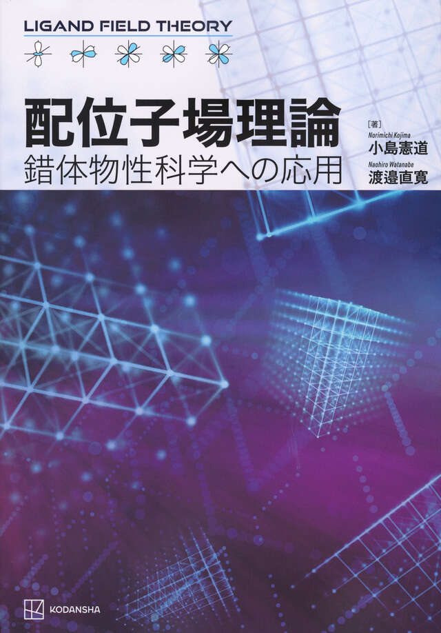 配位子場理論 錯体物性科学への応用