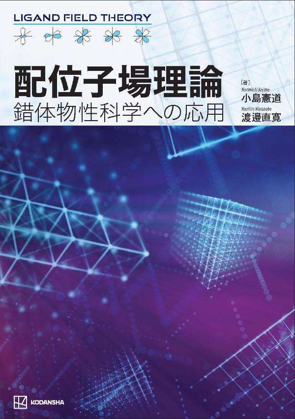 配位子場理論　錯体物性科学への応用