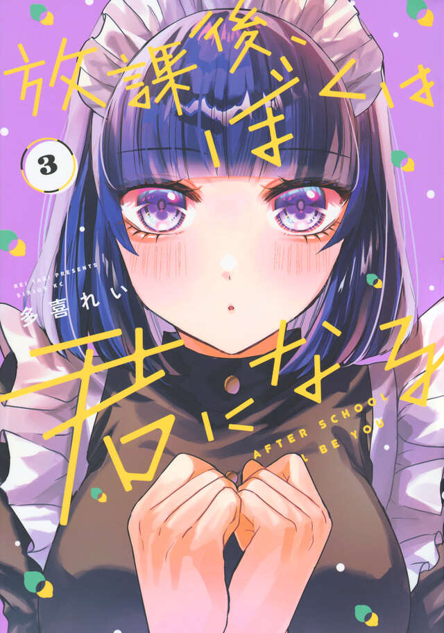 放課後、ぼくは君になる（３）