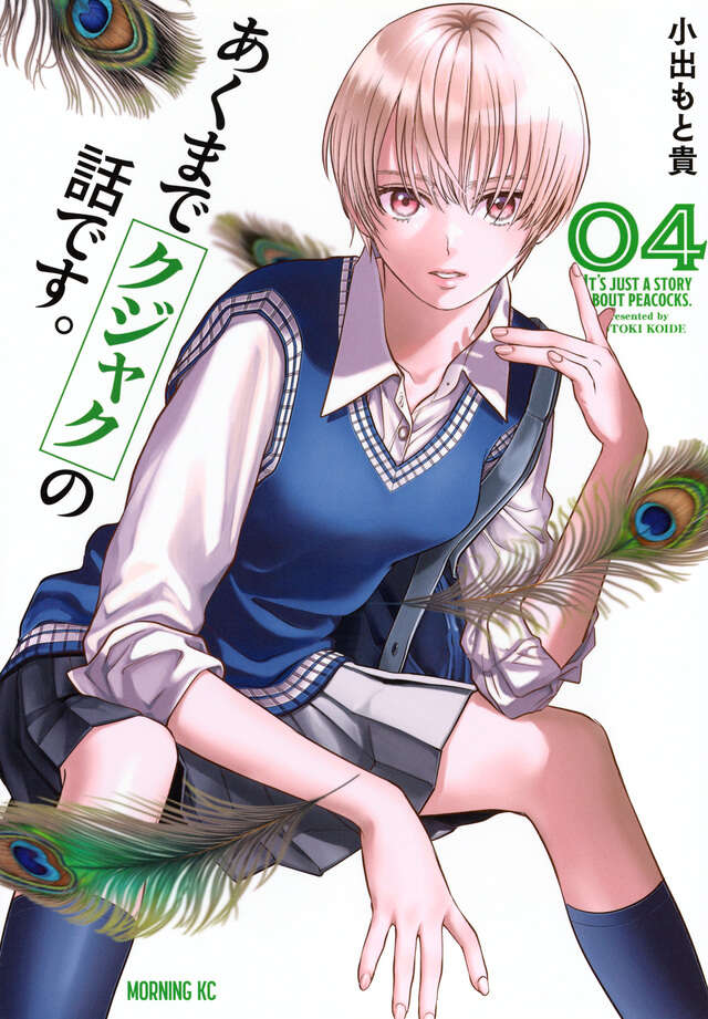 あくまでクジャクの話です。（４）