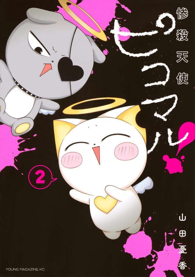 惨殺天使ピコマル！（２）