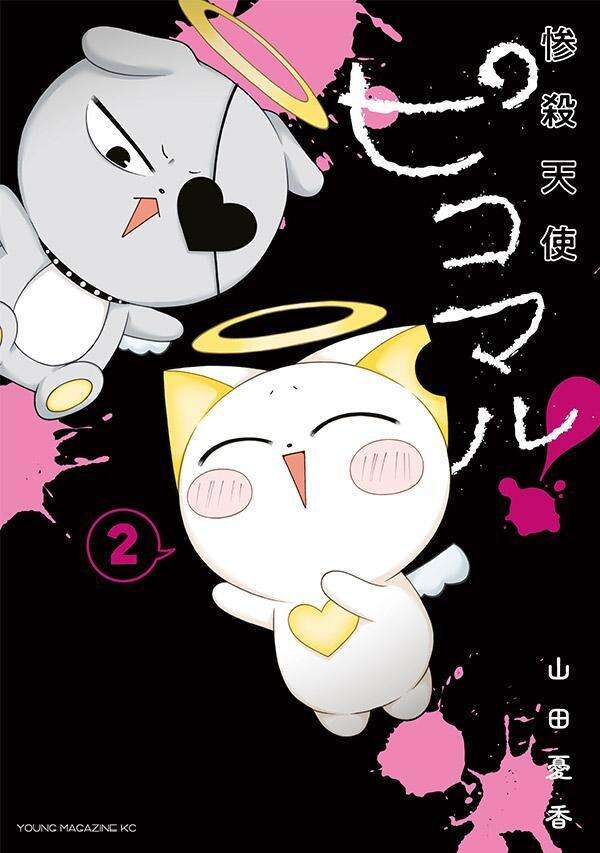 惨殺天使ピコマル！（２）