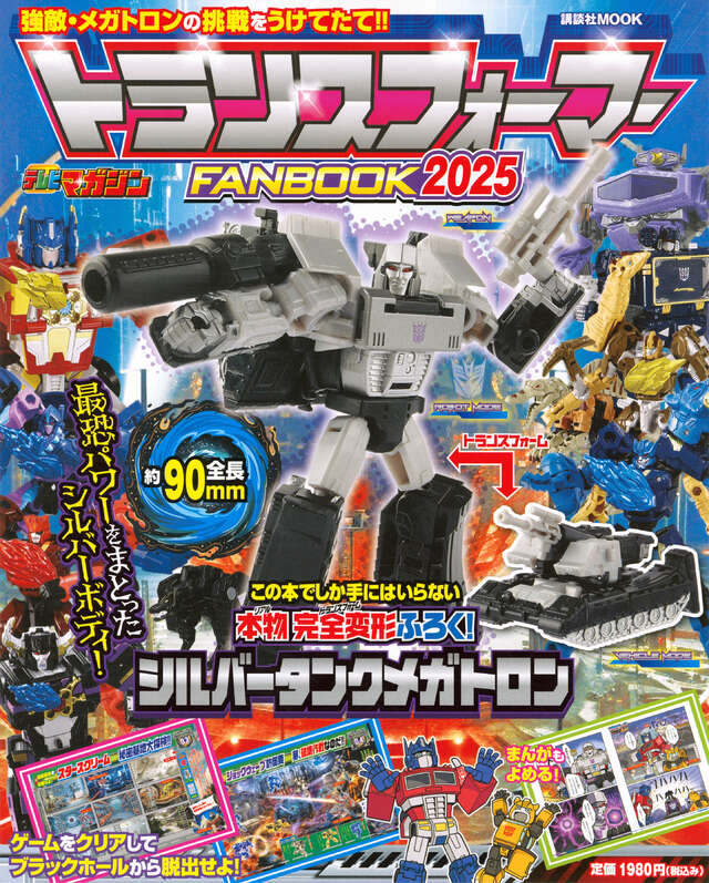 トランスフォーマーＦＡＮＢＯＯＫ２０２５