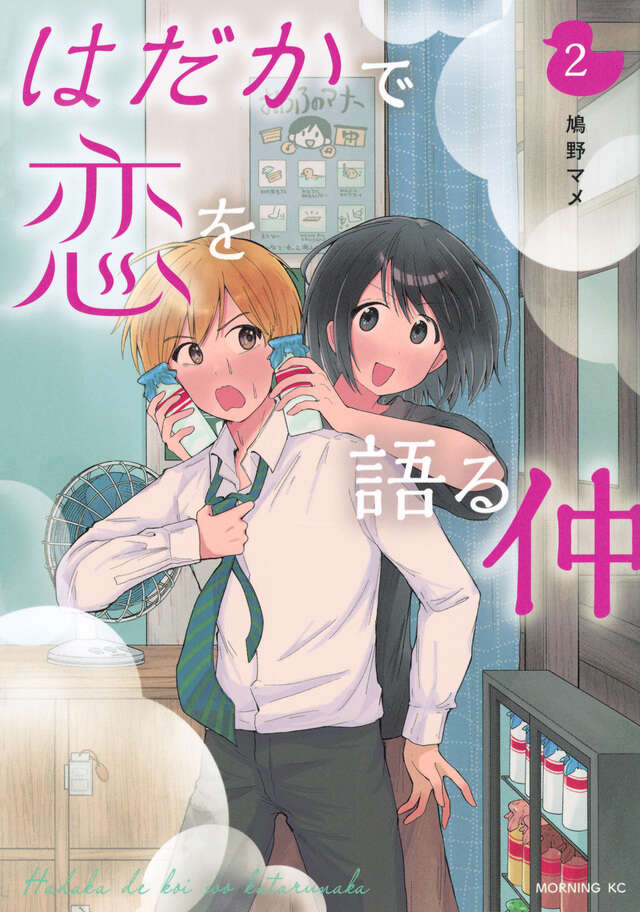 はだかで恋を語る仲(2)