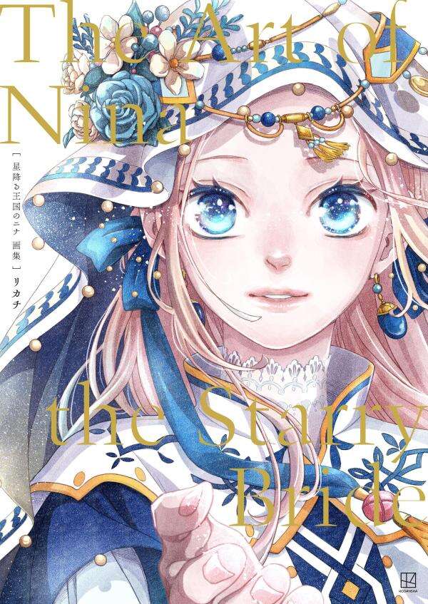 講談社 - 星降る王国のニナ　リカチ　綺麗　美品　全巻　1巻から15巻　揃い踏み 星降る王国のニナ（15） - マンガ（漫画） リカチ（BE・LOVE