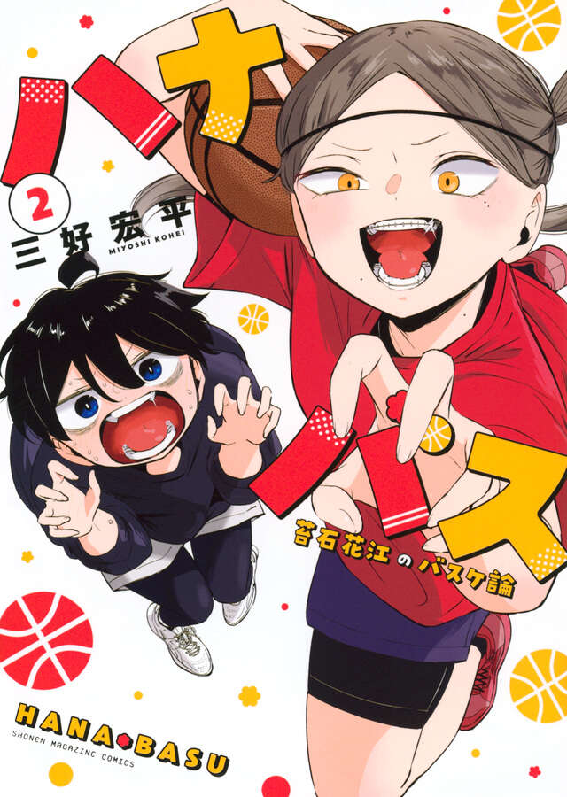 ハナバス　苔石花江のバスケ論（２）