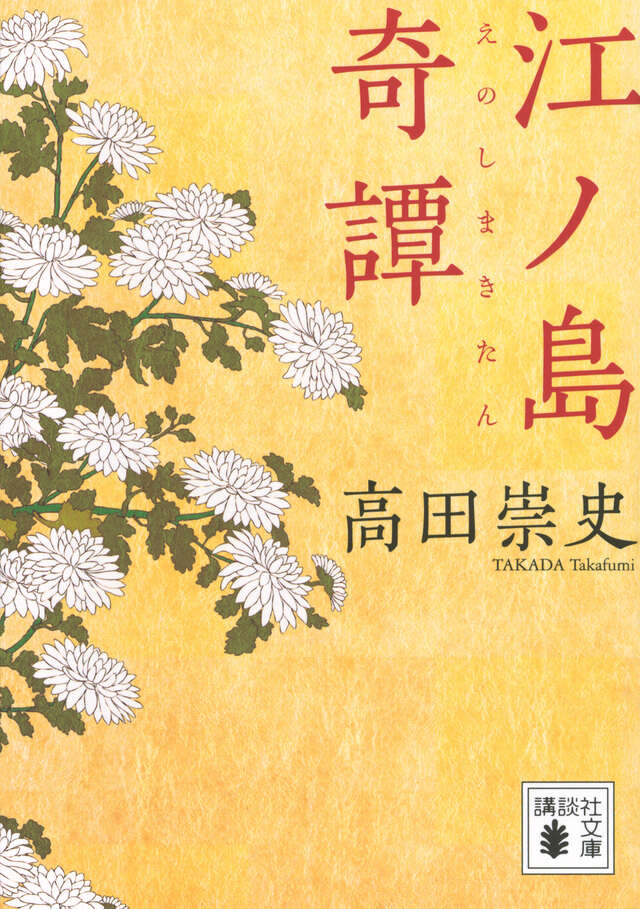 江ノ島奇譚
