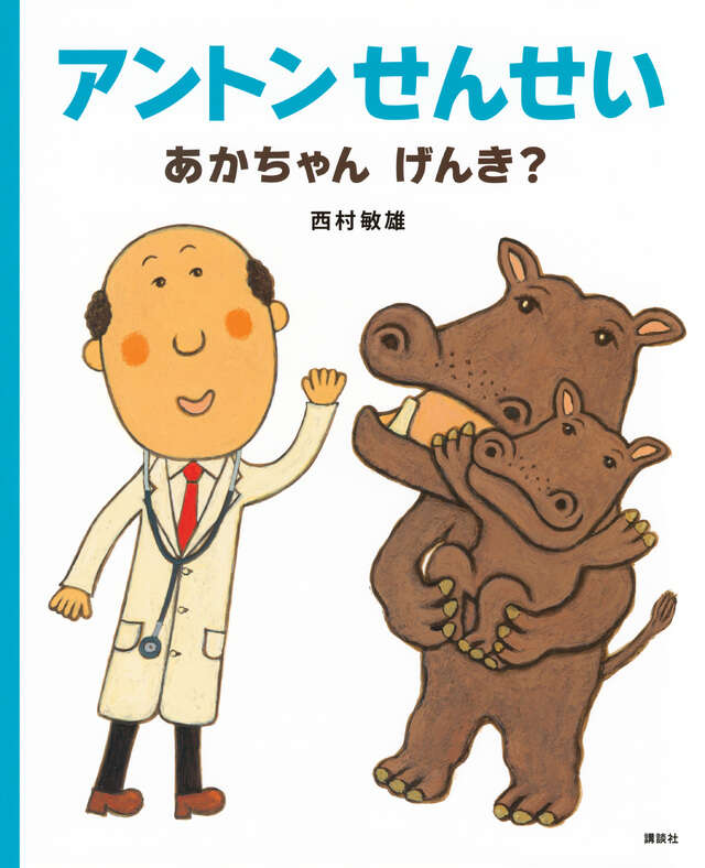 アントンせんせい　あかちゃん　げんき？