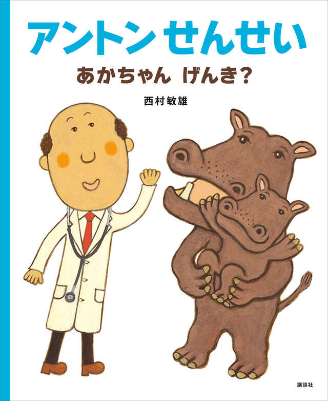 アントンせんせい　あかちゃん　げんき？