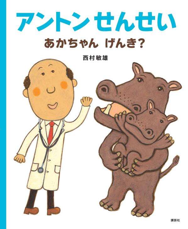 アントンせんせい　あかちゃん　げんき？