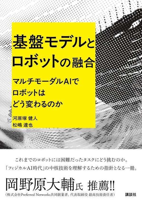 基盤モデルとロボットの融合 マルチモーダルAIでロボットはどう変わるのか