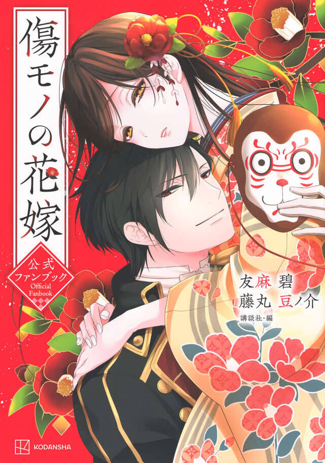 傷モノの花嫁公式ファンブック