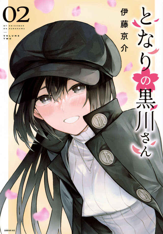 となりの黒川さん（２）