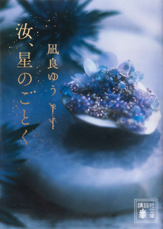 汝、星のごとく（2）』（凪良 ゆう,古里 こう）｜講談社