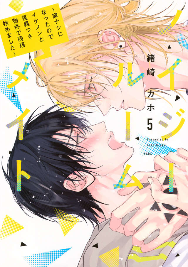ノイジールームメイト　～家ナシになったのでイケメンと怪異つき物件で同居始めました～（５）