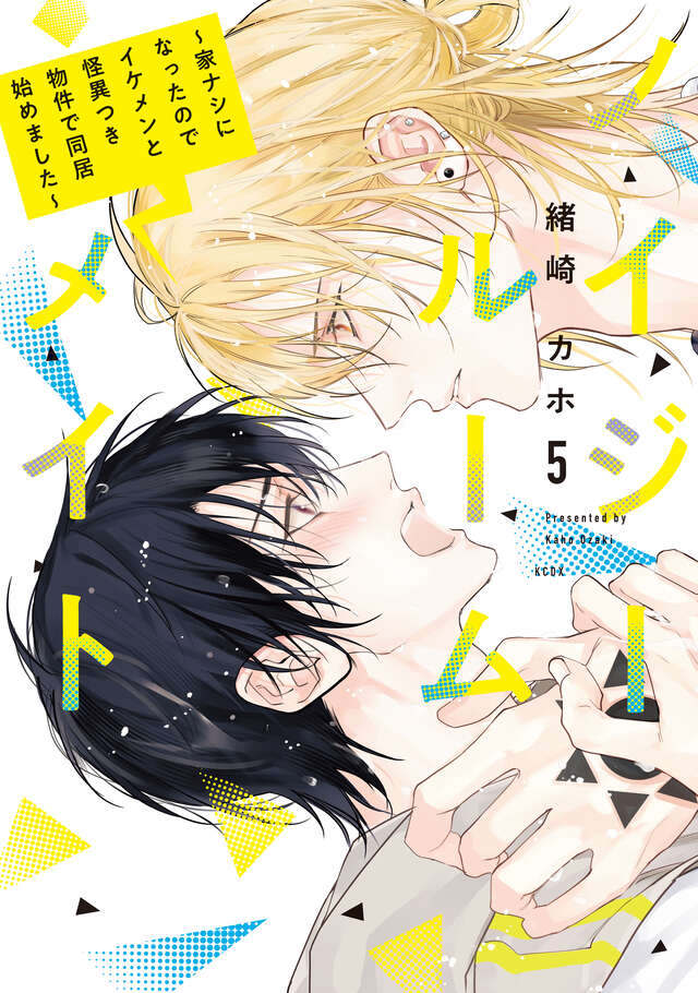 ノイジールームメイト ~家ナシになったのでイケメンと怪異つき物件で同居始めました~(5)