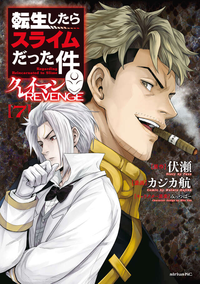 転生したらスライムだった件 クレイマンREVENGE(7)