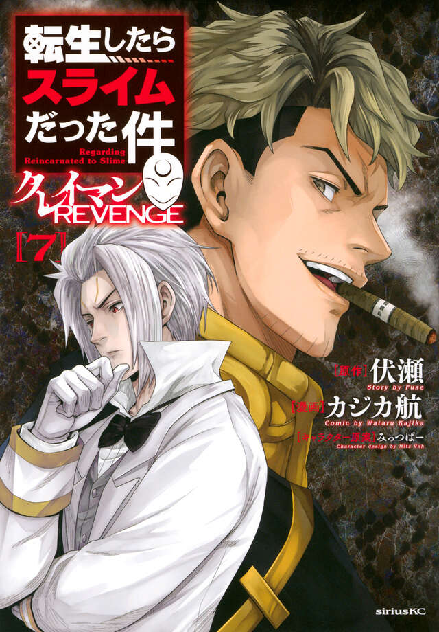 転生したらスライムだった件　クレイマンＲＥＶＥＮＧＥ（７）