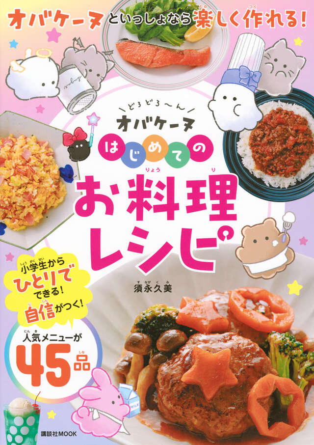 どろどろ~ん オバケーヌ はじめてのお料理レシピ