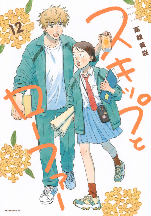 スキップとローファー（12）』（高松 美咲）｜講談社