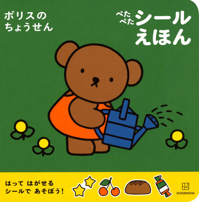 ボリスの　ちょうせん　ぺたぺた　シールえほん