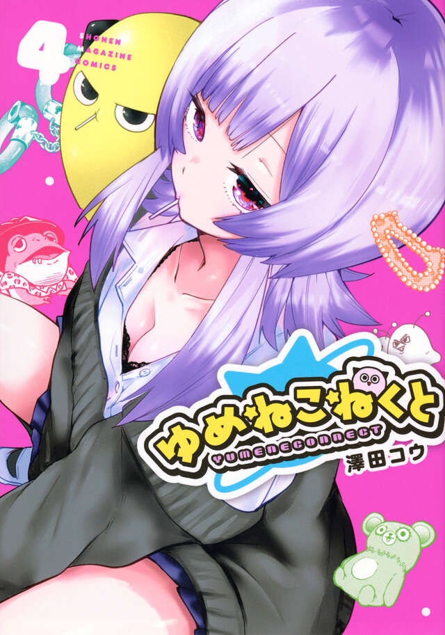 ゆめねこねくと(4)