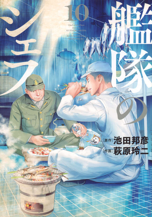 艦隊のシェフ（１０）