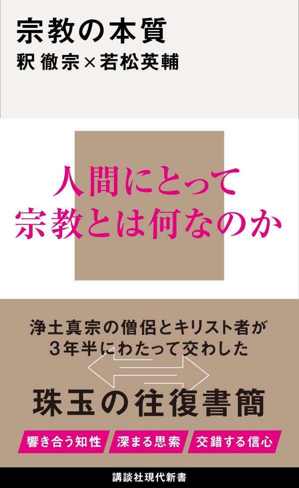 宗教の本質