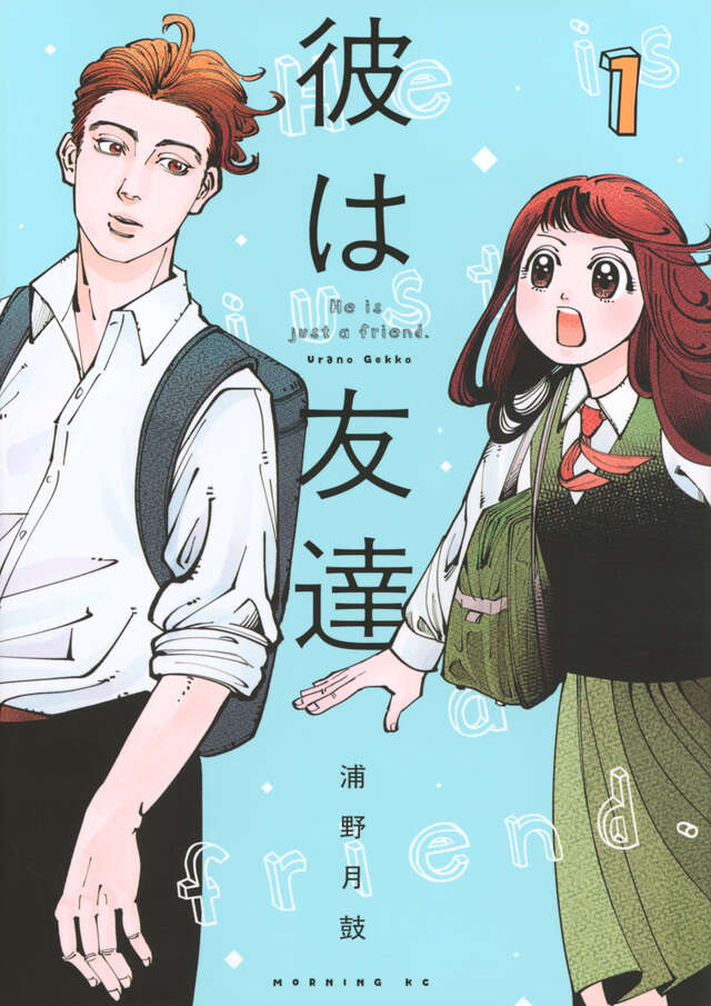 彼は友達（１）