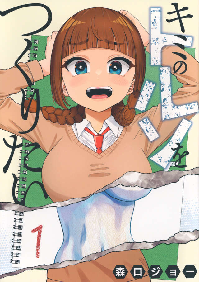 キミのトルソをつくりたい(1)