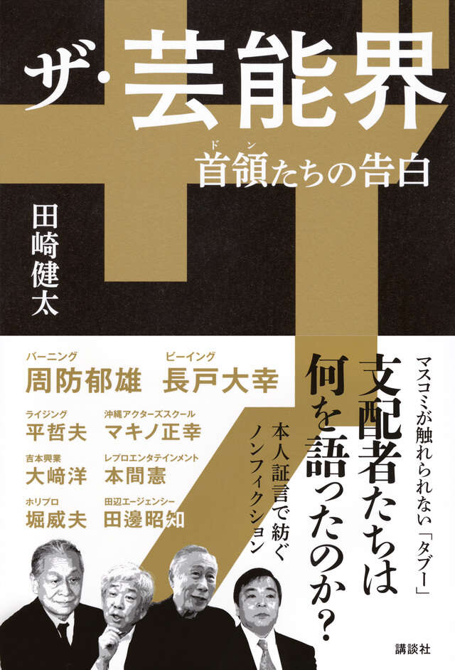 ザ・芸能界　首領たちの告白
