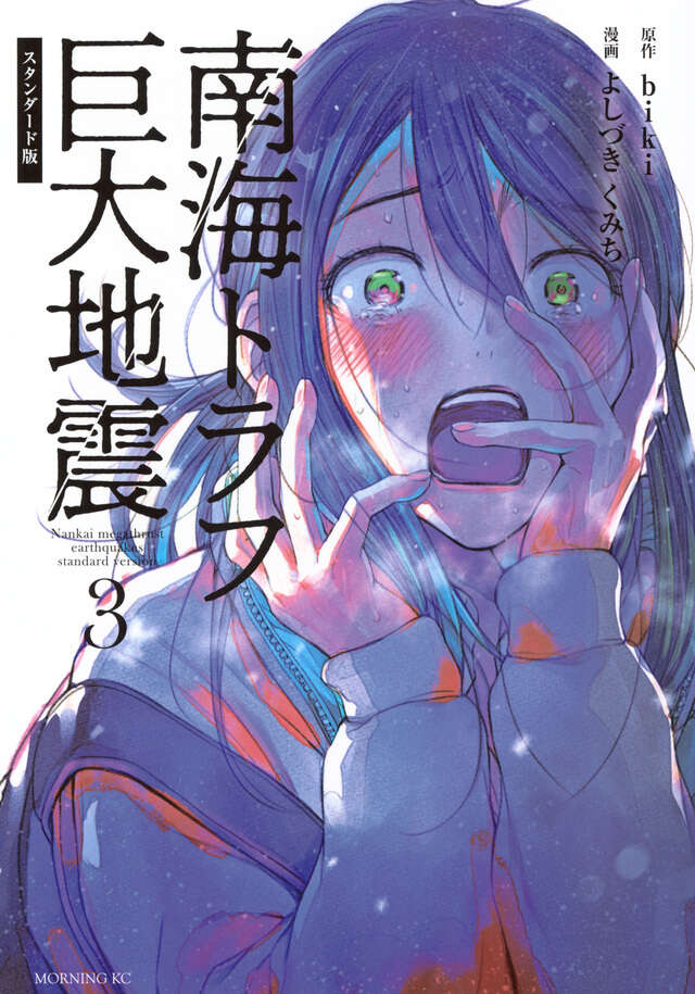 南海トラフ巨大地震　スタンダード版（３）