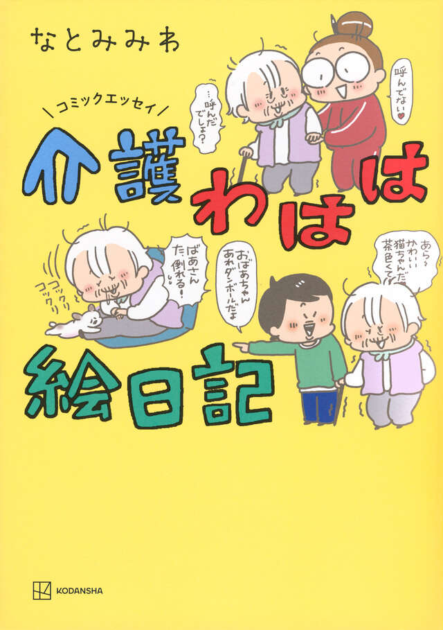 コミックエッセイ　介護わはは絵日記