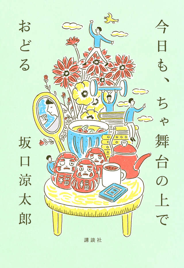今日も、ちゃ舞台の上でおどる