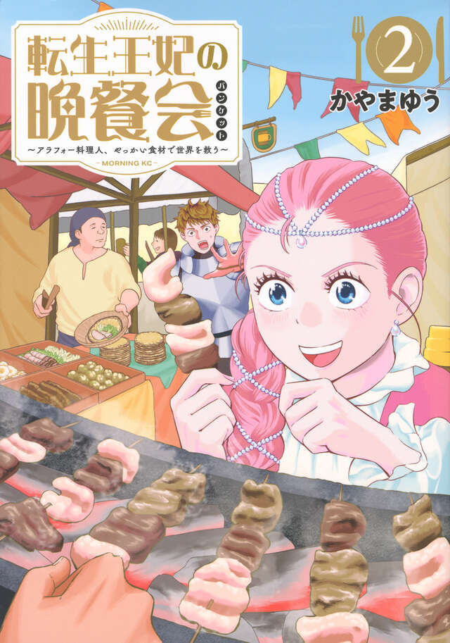 転生王妃の晩餐会 ~アラフォー料理人、やっかい食材で世界を救う~(2)