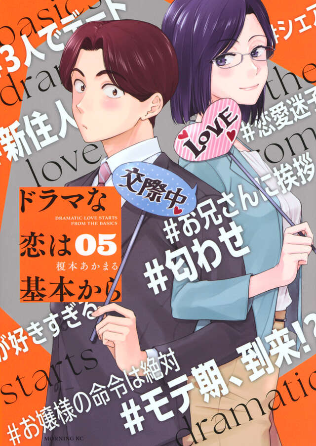 ドラマな恋は基本から（５）