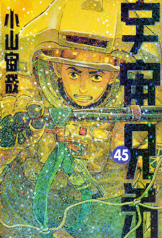 宇宙兄弟（４５）