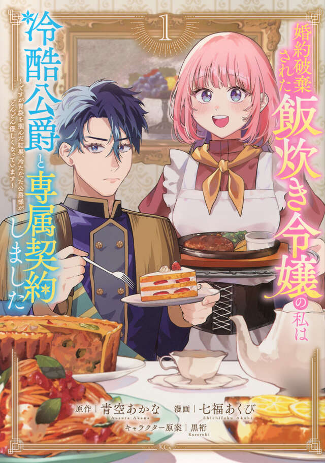 婚約破棄された飯炊き令嬢の私は冷酷公爵と専属契約しました　～ですが胃袋を掴んだ結果、冷たかった公爵様がどんどん優しくなっています～（１）
