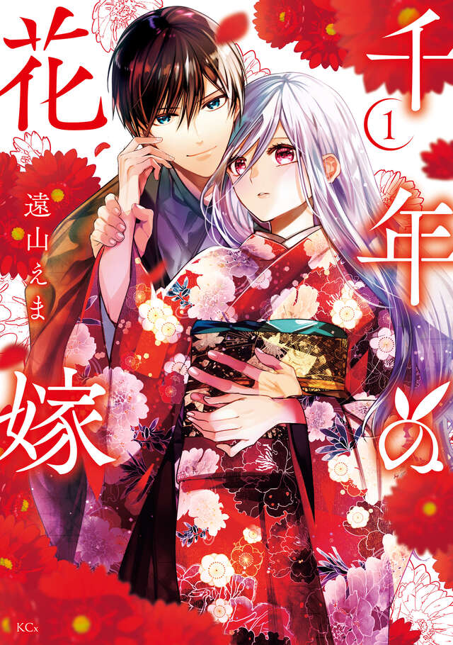 千年の花嫁(1)