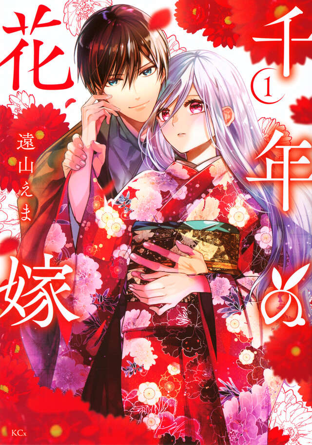 千年の花嫁（１）