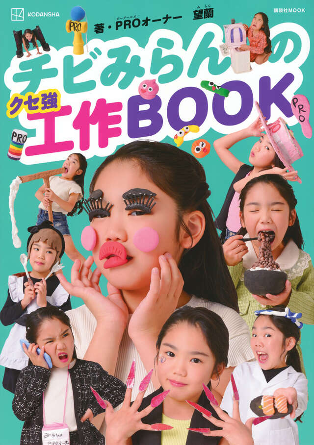 チビみらんのクセ強工作BOOK