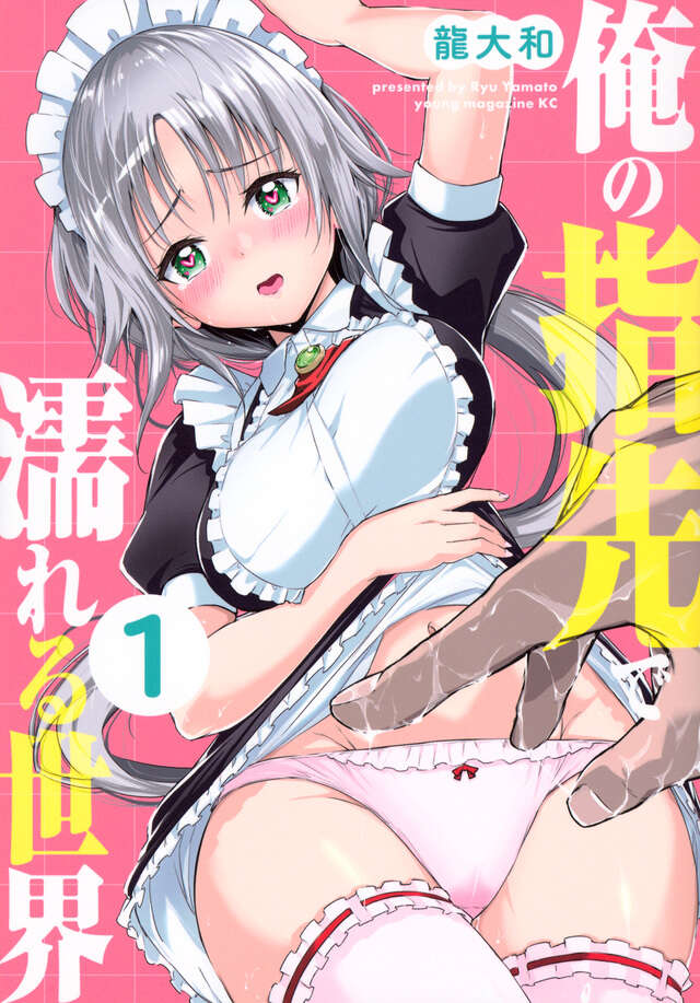 俺の指先で濡れる世界（１）