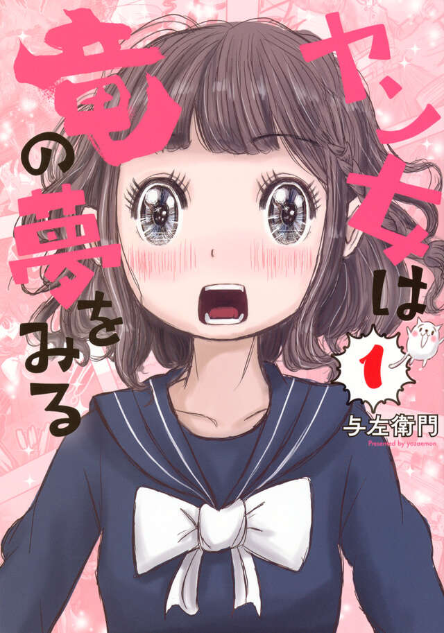 ヤン女は竜の夢をみる(1)