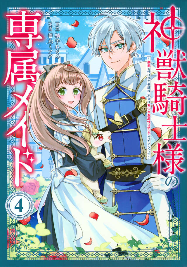 神獣騎士様の専属メイド～無能と呼ばれた令嬢は、本当は希少な聖属性の使い手だったようです～（４）