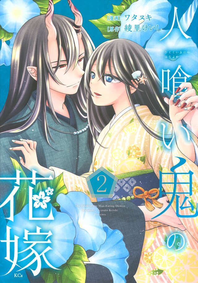 人喰い鬼の花嫁（２）