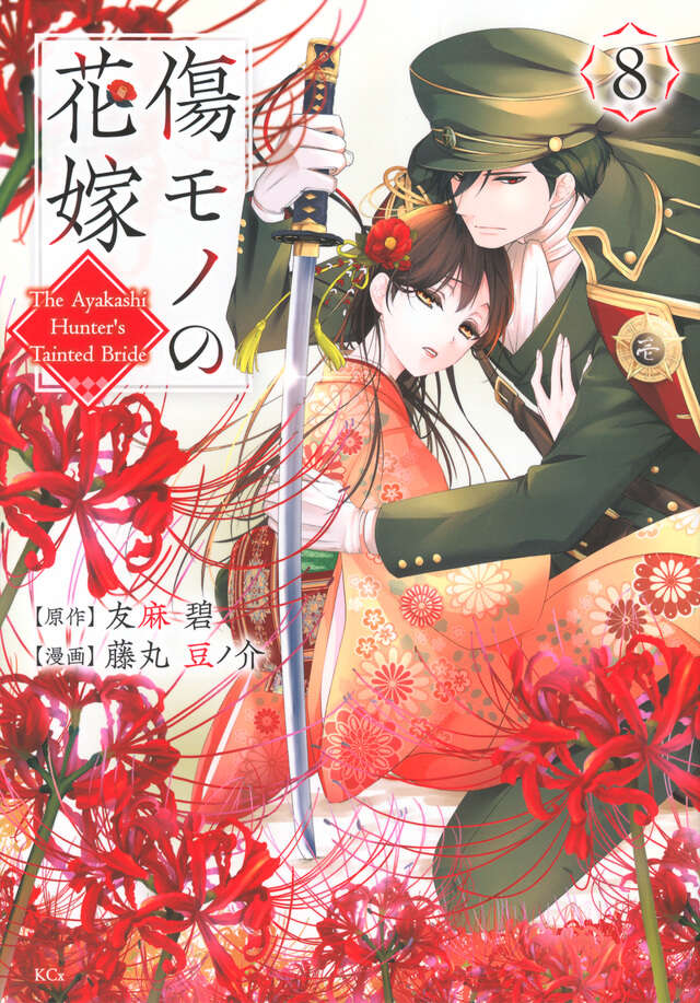 傷モノの花嫁（８）