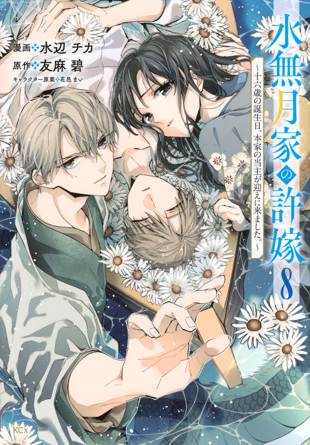 水無月家の許嫁　～十六歳の誕生日、本家の当主が迎えに来ました。～（８）