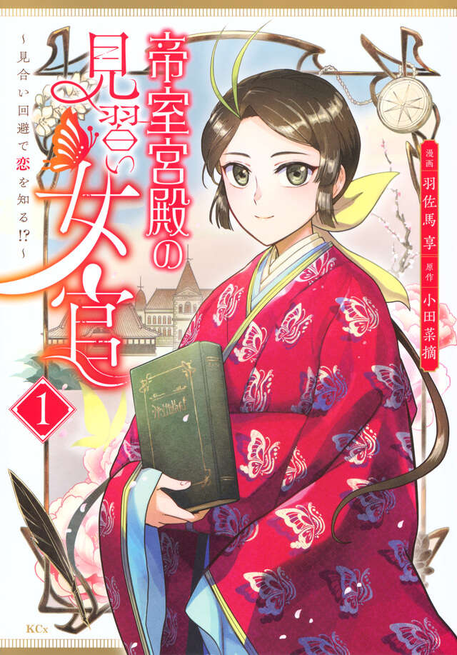 帝室宮殿の見習い女官　見合い回避で恋を知る！？（１）