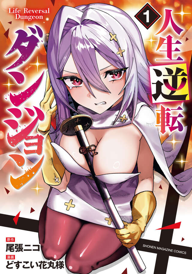 人生逆転ダンジョン(1)